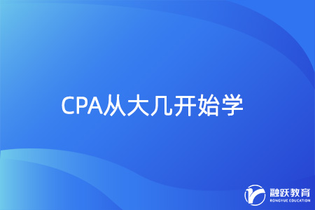 CPA從大幾開始學(xué)比較好？