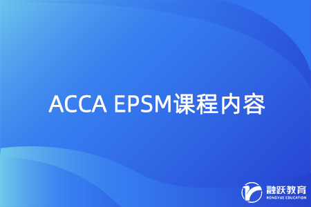 ACCA EPSM课程内容是什么？