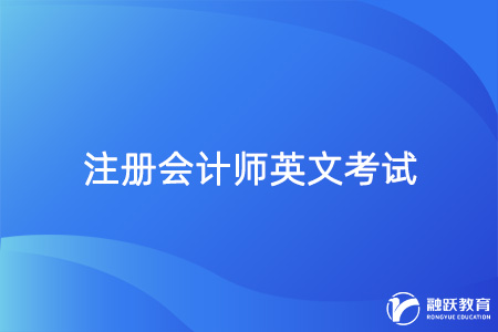 注冊會計師考試有英文題嗎？是必做的嗎？