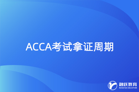 acca从考试到拿到证书需要多长时间？