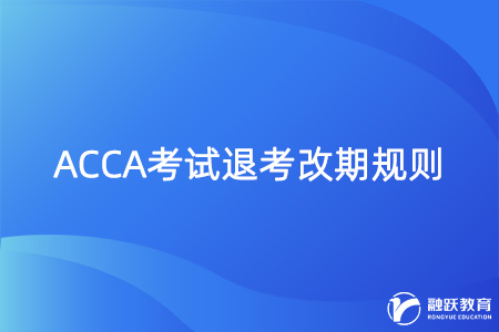 ACCA考試能延考嗎？退考改期的規(guī)則