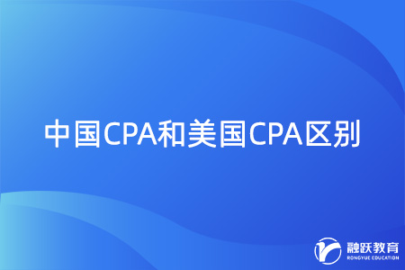 中国CPA和美国CPA有什么不同？