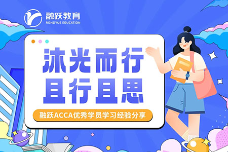 CPA会员一次性通过ACCA SBR考试分享