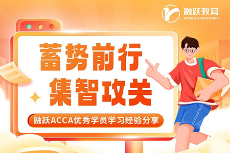 学员分享：依靠这六点，一次性通过ACCA SBL