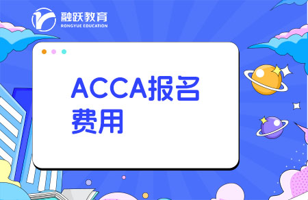 acca報名費用多少錢一科？