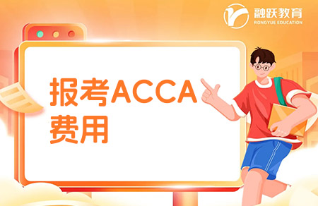 報考acca一共要多少費用？