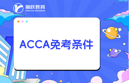 ACCA免考9門需要什么條件？