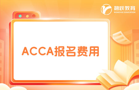 2025年ACCA注冊費和考試費是多少？