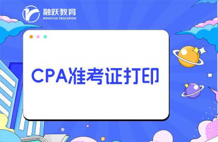 2024年CPA準(zhǔn)考證打印時(shí)間8月5日-20日！附流程！