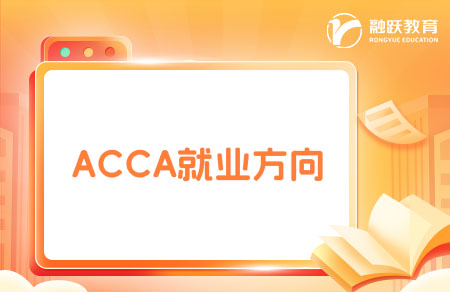 考完ACCA证书后就业方向有哪些？一起来看看！