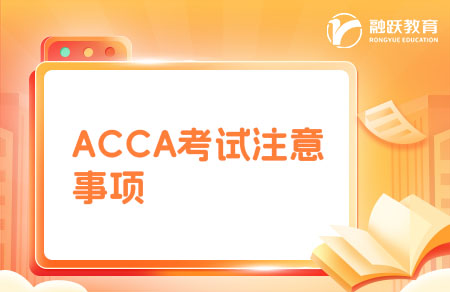 ACCA考試需要帶什么東西？