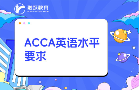 考ACCA英語要達(dá)到什么水平？