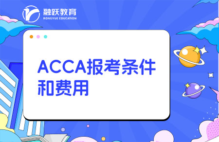 2025年ACCA报考条件和费用是多少？