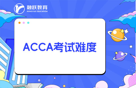 ACCA难考吗？通过率怎么样？