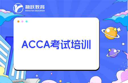 ACCA适合大几考？培训机构哪家比较好？