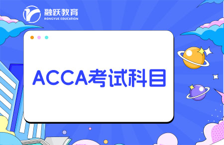 ACCA一共考幾科幾年考完？