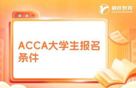 ACCA大学生最早什么时候可以考？