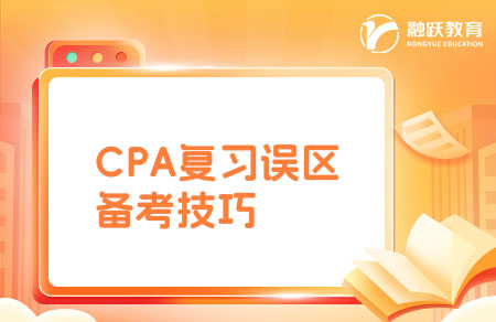 盤點常見的CPA復(fù)習(xí)誤區(qū)！該怎么備考？