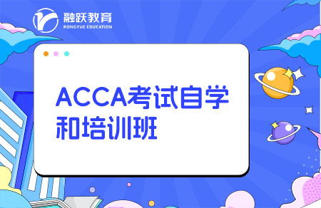 ACCA考試：自學(xué)和培訓(xùn)班哪條路更適合你？