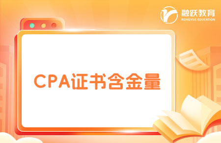 如何正確看待CPA證書含金量？