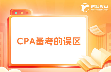 關于CPA復習要避開的誤區(qū)