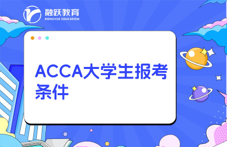 ACCA大學(xué)生什么時(shí)候能考？報(bào)考條件有哪些？