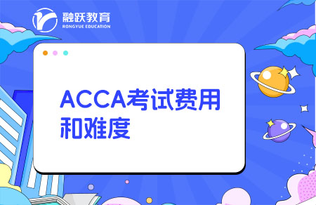 ACCA考試費(fèi)用是多少？考試難嗎？