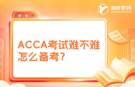 ACCA考試難不難？基礎(chǔ)不好怎么備考？