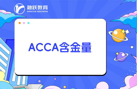 會(huì)計(jì)ACCA含金量怎么樣？報(bào)考要求有哪些？