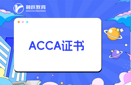 ACCA考過9門有什么證書？考了有什么用？