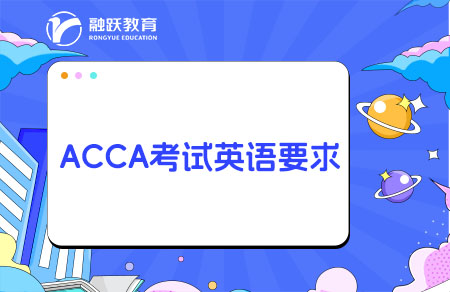 英語不好考ACCA難度大嗎？