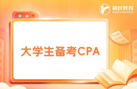 大學生考CPA要報班嗎？