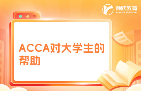 ACCA大学生值得考吗？有什么作用？