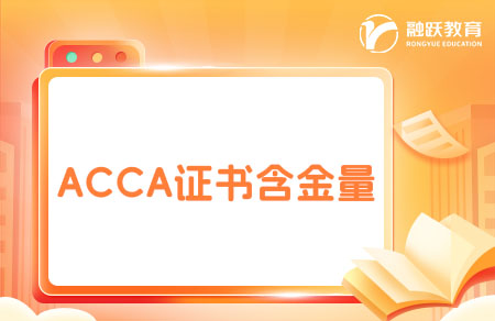 ACCA建议考吗？能做什么工作？