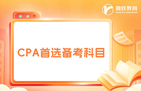 CPA先考哪幾門比較好？