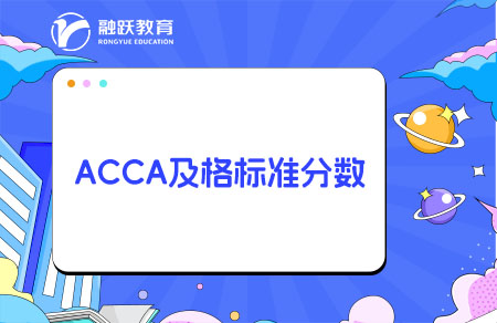 ACCA考試成績及格標(biāo)準(zhǔn)是多少分？