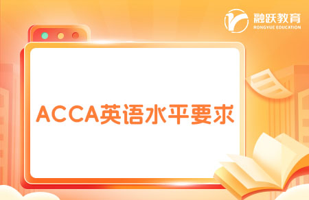 ACCA對英語水平的要求高嗎？