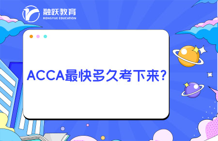 ACCA最快多久能考下來？ACCA持證條件