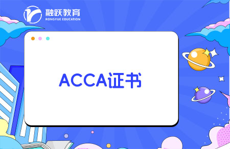 ACCA證書適合哪些人考？