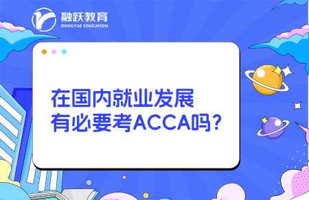 在国内就业发展有必要考ACCA吗？