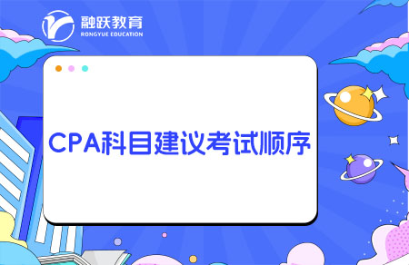 CPA科目建議考試順序科學(xué)搭配！一起來看看！