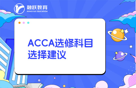 ACCA選修課程一般選哪個？