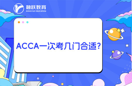 ACCA一次考幾門合適？一次考三門難嗎？