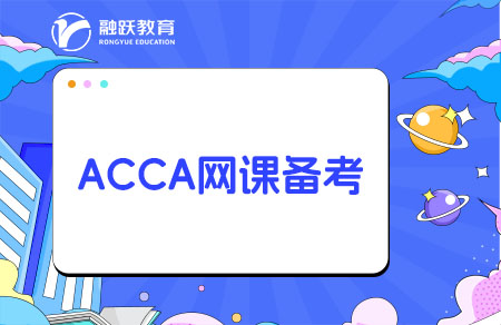 ACCA哪家網(wǎng)課比較好？ACCA網(wǎng)課推薦！