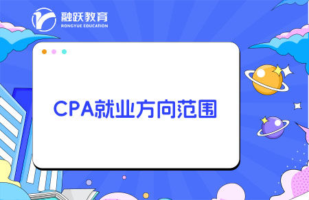 考CPA可以從事什么職業(yè)？就業(yè)方向有哪些？