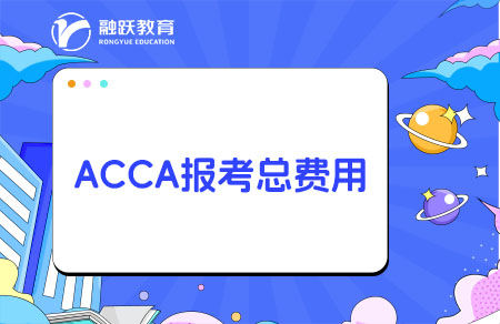 報(bào)考ACCA一共要多少費(fèi)用多少錢？