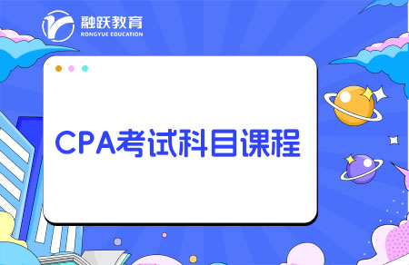 CPA考試一共需要考幾門課程？