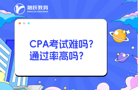 CPA注冊會計師考試難嗎？通過率高嗎？