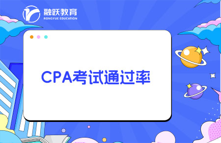 CPA注冊會計通過率高嗎？