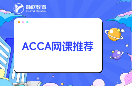 報考ACCA的網(wǎng)課哪個比較好？